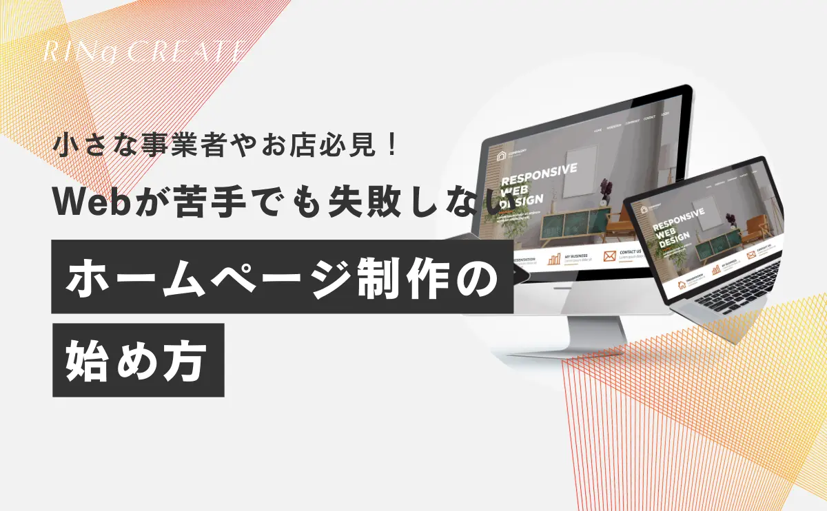 小さな事業者やお店必見!Webが苦手でも失敗しないホームページ制作の始め方|西尾市の費用目安も紹介