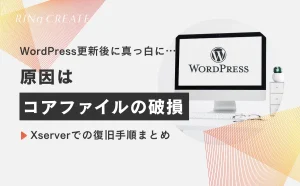 WordPress更新後に真っ白に…原因はコアファイルの破損｜Xserverでの復旧手順まとめ