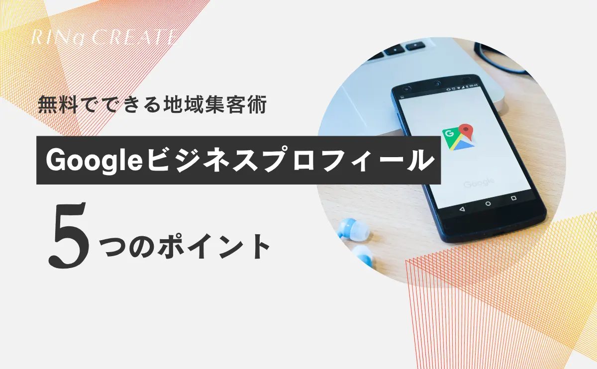 Googleビジネスプロフィールで地域集客を強化する5つのポイント