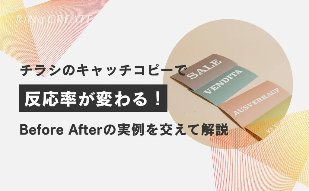 チラシのキャッチコピーを変えたら、反応率が変わった理由