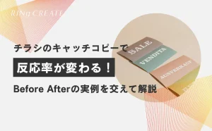 チラシのキャッチコピーを変えたら、反応率が変わった理由