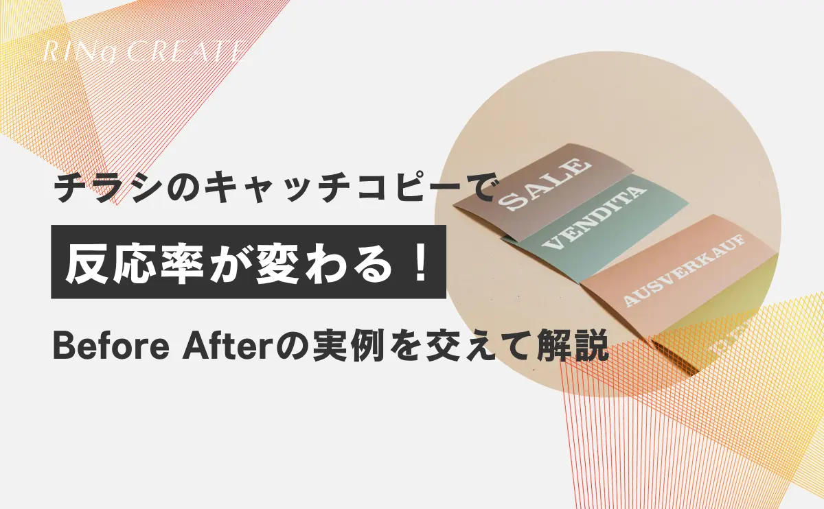 チラシのキャッチコピーを変えたら、反応率が変わった理由