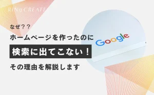 ホームページを作ったのに「検索に出てこない」のはなぜ？その理由を解説します