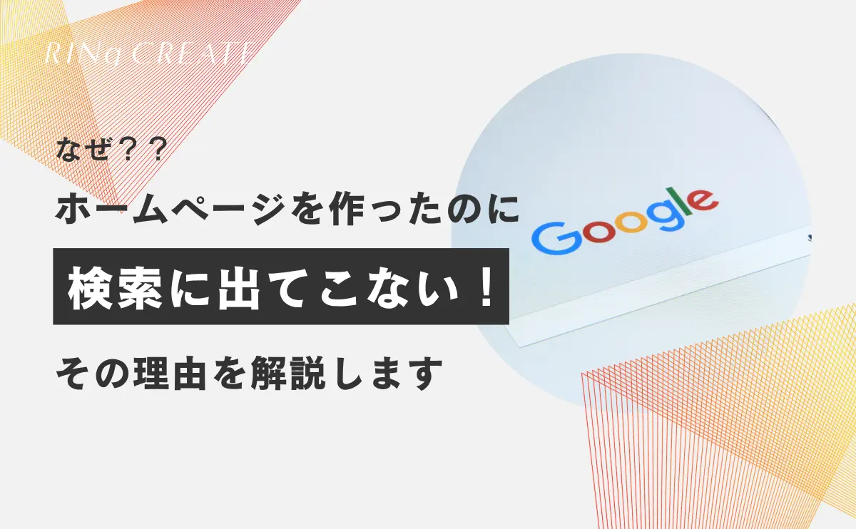 ホームページを作ったのに「検索に出てこない」のはなぜ？その理由を解説します