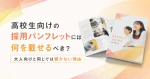 高校生向けの採用パンフレットには何を載せるべき？大人向けと同じでは響かない理由