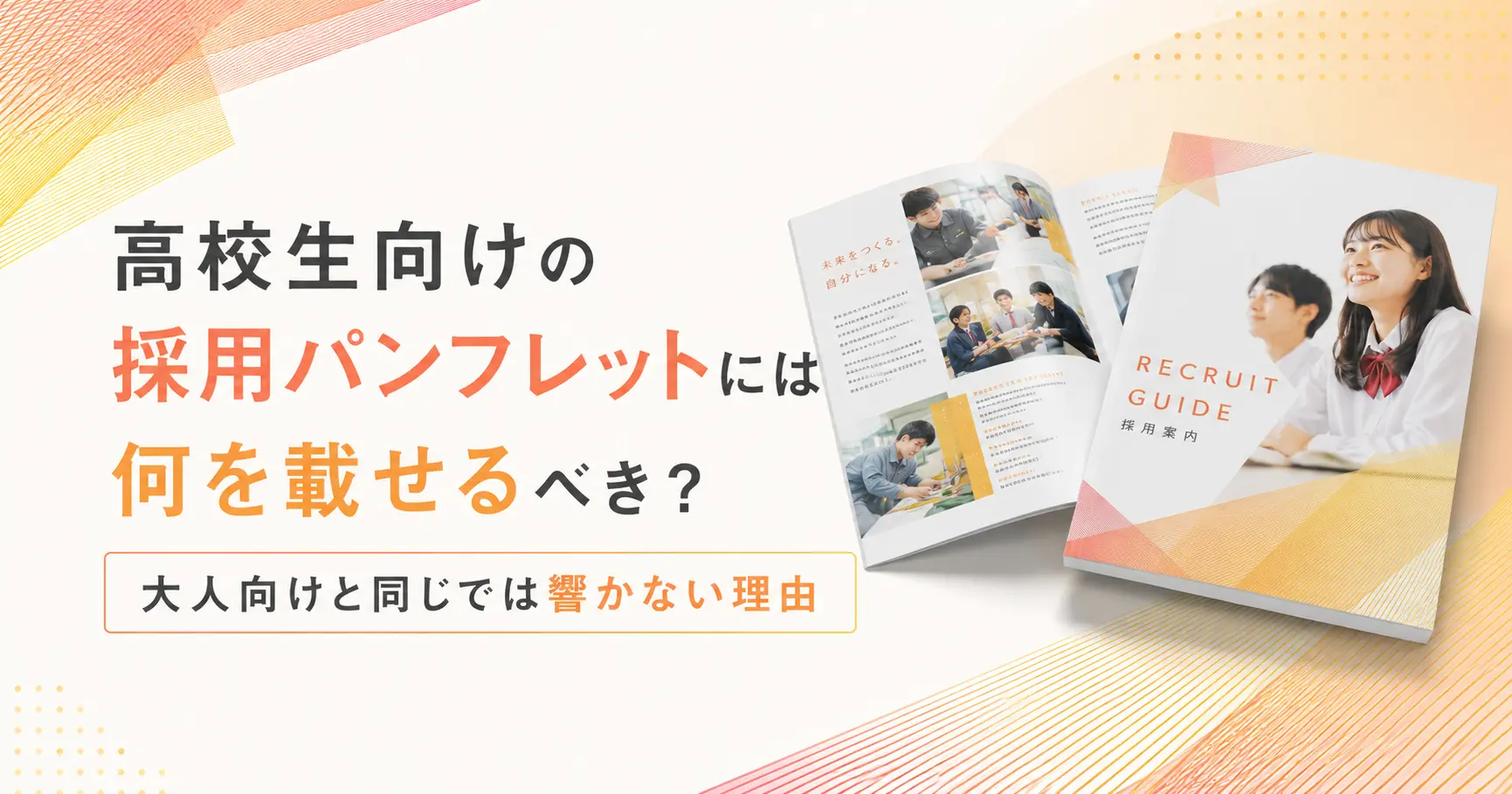 高校生向けの採用パンフレットには何を載せるべき？大人向けと同じでは響かない理由